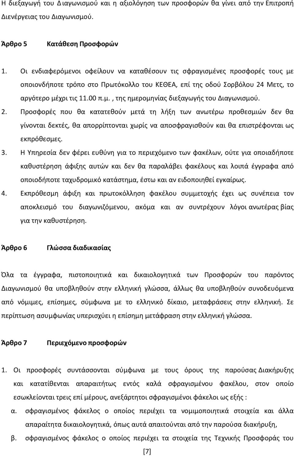 2. Προσφορές που θα κατατεθούν μετά τη λήξη των ανωτέρω προθεσμιών δεν θα γίνονται δεκτές, θα απορρίπτονται χωρίς να αποσφραγισθούν και θα επιστρέφονται ως εκπρόθεσμες. 3.