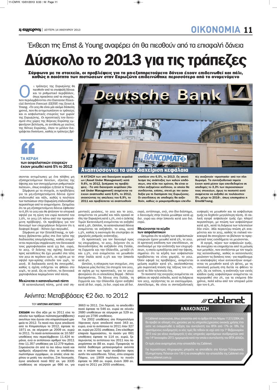 έχουν επιδεινωθεί και πάλι, καθώς η ποιότητα των πιστώσεων στην ευρωζώνη επιδεινώθηκε περισσότερο από το αναμενόμενο Τα ΚΕΡΔΗ των ασφαλιστικών εταιρειών έχουν μειωθεί κατά 5% το 2012 Ο ι τράπεζες της
