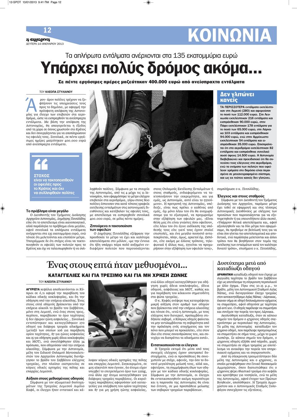 επιβατών στα αεροδρόμια, ώστε να εισπραχθούν τα ανείσπραχτα εντάλματα.