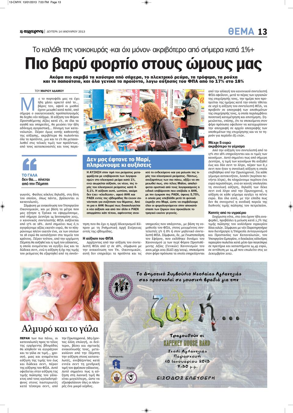 ΤΟΥ ΜαΡΙΟΥ αδαμου Μ ε το πορτοφόλι μας να έχει ήδη χάσει αρκετό από το βάρος του, αφού οι μισθοί έχουν μειωθεί κατά πολύ, από σήμερα ο οικογενειακός προϋπολογισμός θα δεχθει νέο πλήγμα.
