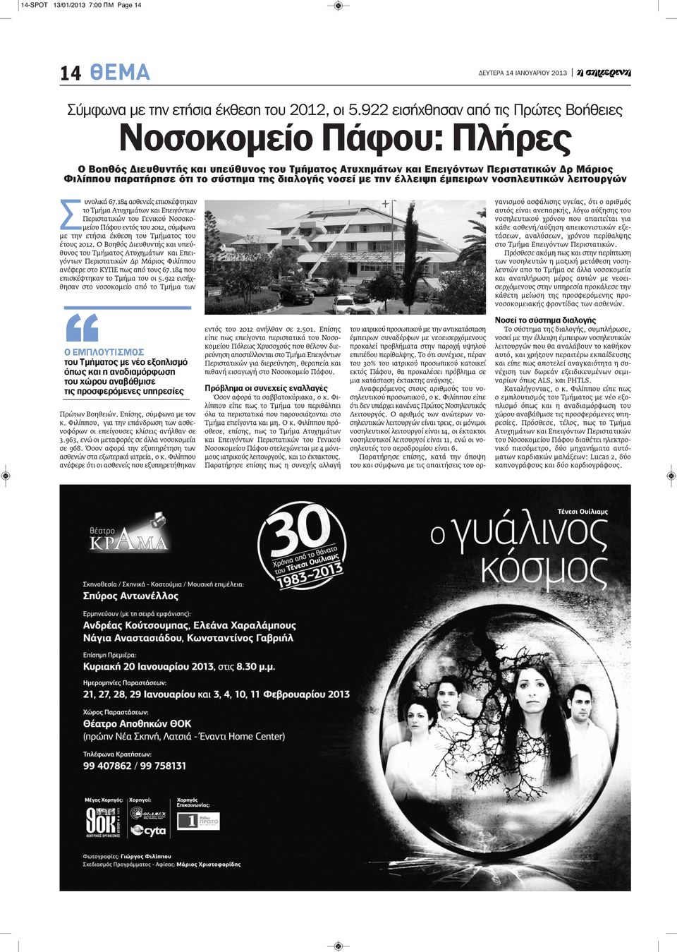 διαλογής νοσεί με την έλλειψη έμπειρων νοσηλευτικών λειτουργών Συνολικά 67.