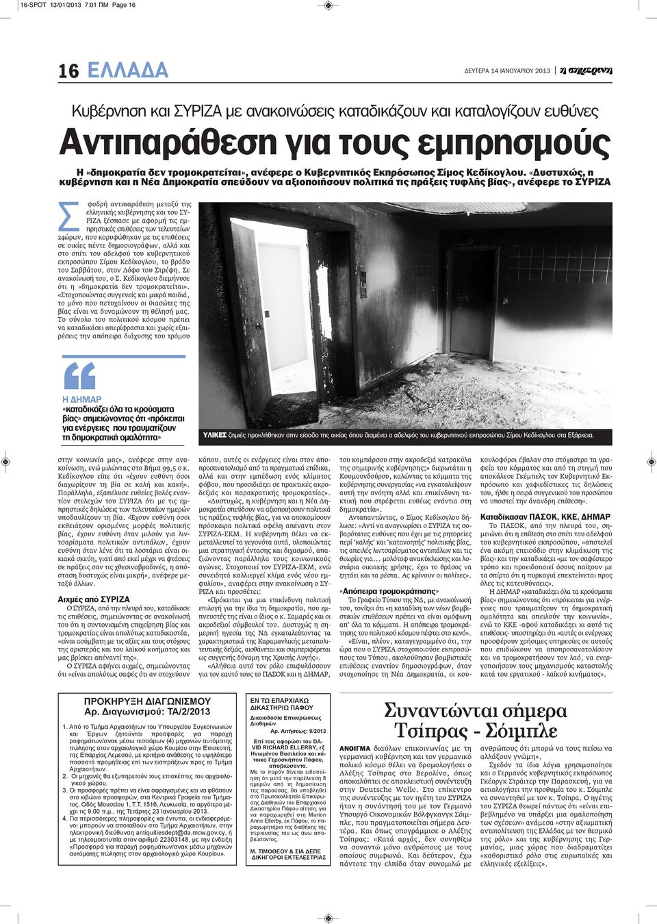 «Δυστυχώς, η κυβέρνηση και η νέα Δημοκρατία σπεύδουν να αξιοποιήσουν πολιτικά τις πράξεις τυφλής βίας», ανέφερε το ςυριζα Σ φοδρή αντιπαράθεση μεταξύ της ελληνικής κυβέρνησης και του ΣΥ- ΡΙΖΑ ξέσπασε