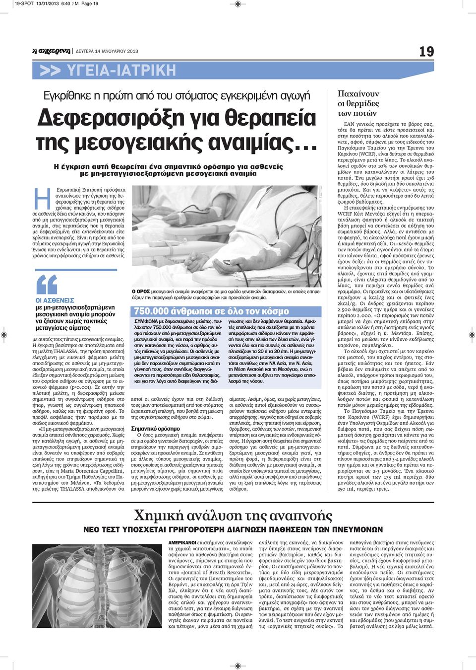 μη-μεταγγισιοεξαρτώμενη μεσογειακή αναιμία ΗΕυρωπαϊκή Επιτροπή πρόσφατα ανακοίνωσε την έγκριση της δεφερασιρόξης για τη θεραπεία της χρόνιας υπερφόρτωσης σιδήρου σε ασθενείς δέκα ετών και άνω, που