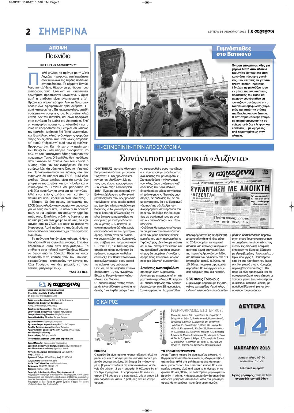 αντιπαράθεσης. Τα κόμματα δεν θέλουν την αλήθεια, θέλουν να ματώσουν τους αντιπάλους τους. Έτσι αντί να απαντώνται ερωτήματα, προστίθενται καινούργια. Κι όμως αυτή η υπόθεση είναι εντυπωσιακά απλή.
