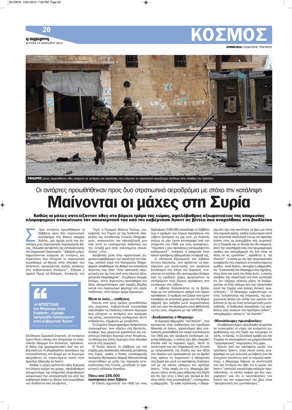 Οι αντάρτες προωθήθηκαν προς δυο στρατιωτικά αεροδρόμια με στόχο την κατάληψη Μαίνονται οι μάχες στη Συρία Καθώς οι μάχες συνεχίζονταν χθες στο βόρειο τμήμα της χώρας, υψηλόβαθμος αξιωματούχος της