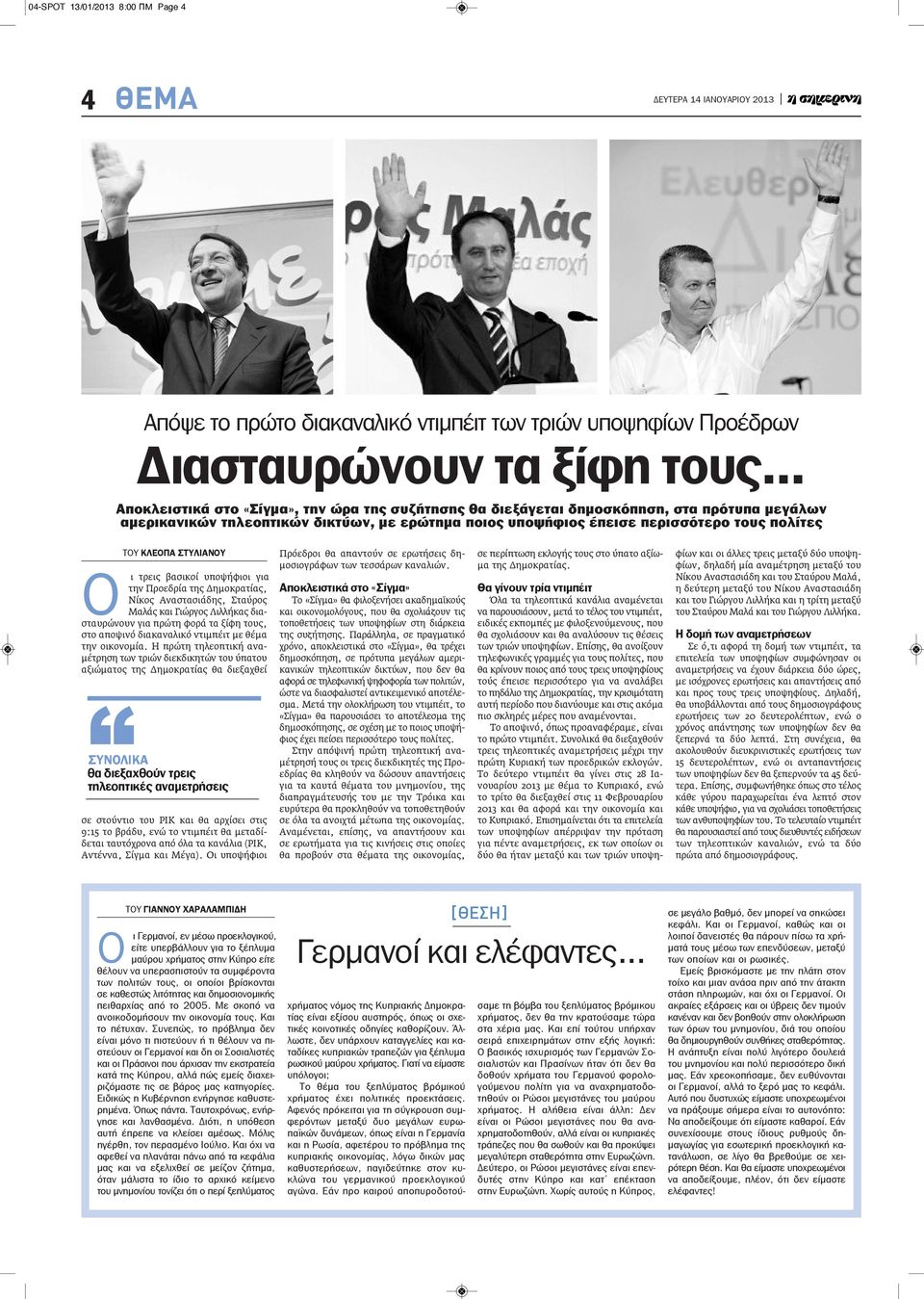 ΚΛΕΟΠΑ ΣΤΥΛΙΑΝΟΥ Ο ι τρεις βασικοί υποψήφιοι για την Προεδρία της Δημοκρατίας, Νίκος Αναστασιάδης, Σταύρος Μαλάς και Γιώργος Λιλλήκας διασταυρώνουν για πρώτη φορά τα ξίφη τους, στο αποψινό