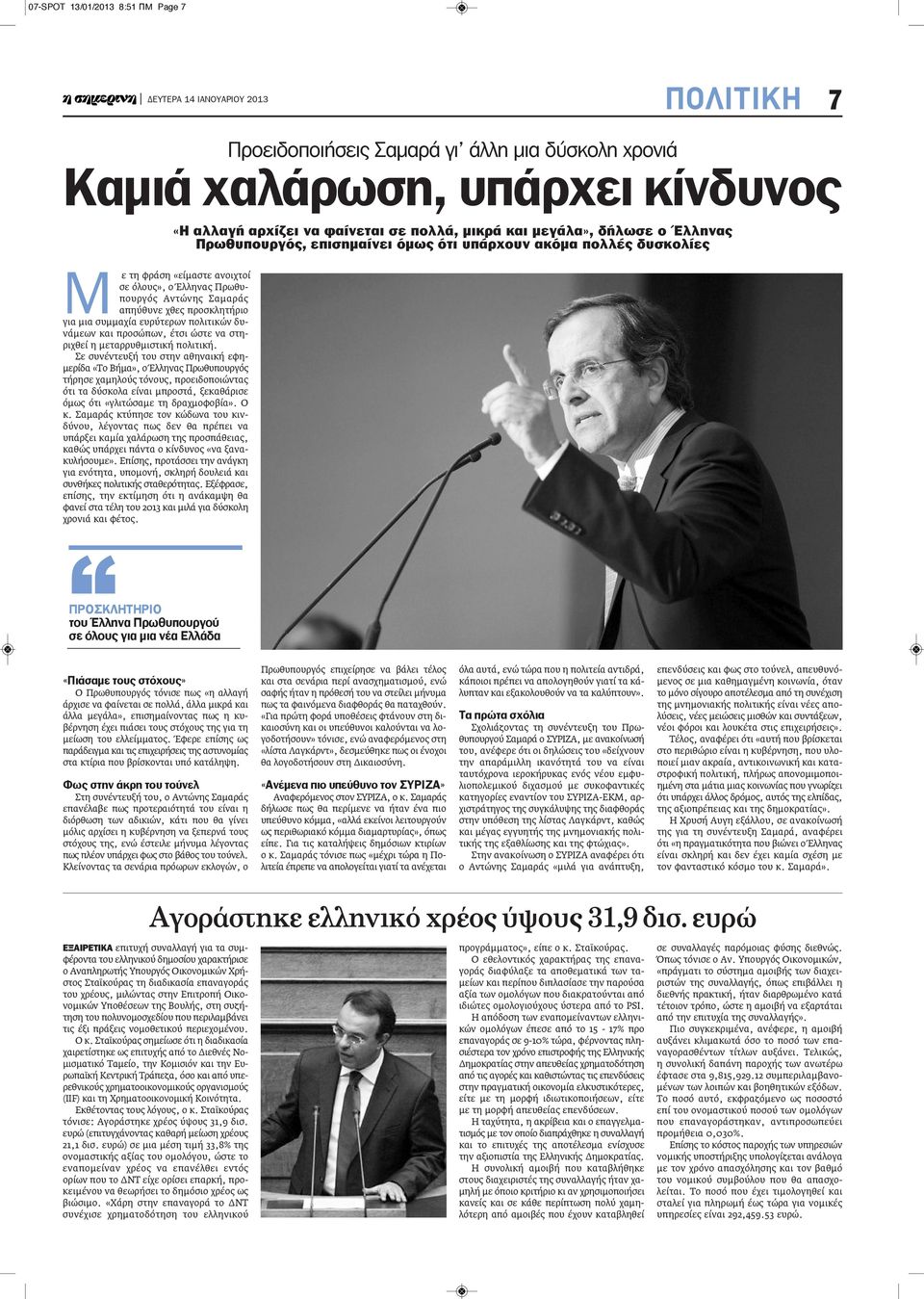 Σε συνέντευξή του στην αθηναική εφημερίδα «Το Βήμα», ο Έλληνας Πρωθυπουργός τήρησε χαμηλούς τόνους, προειδοποιώντας ότι τα δύσκολα είναι μπροστά, ξεκαθάρισε όμως ότι «γλιτώσαμε τη δραχμοφοβία». Ο κ.