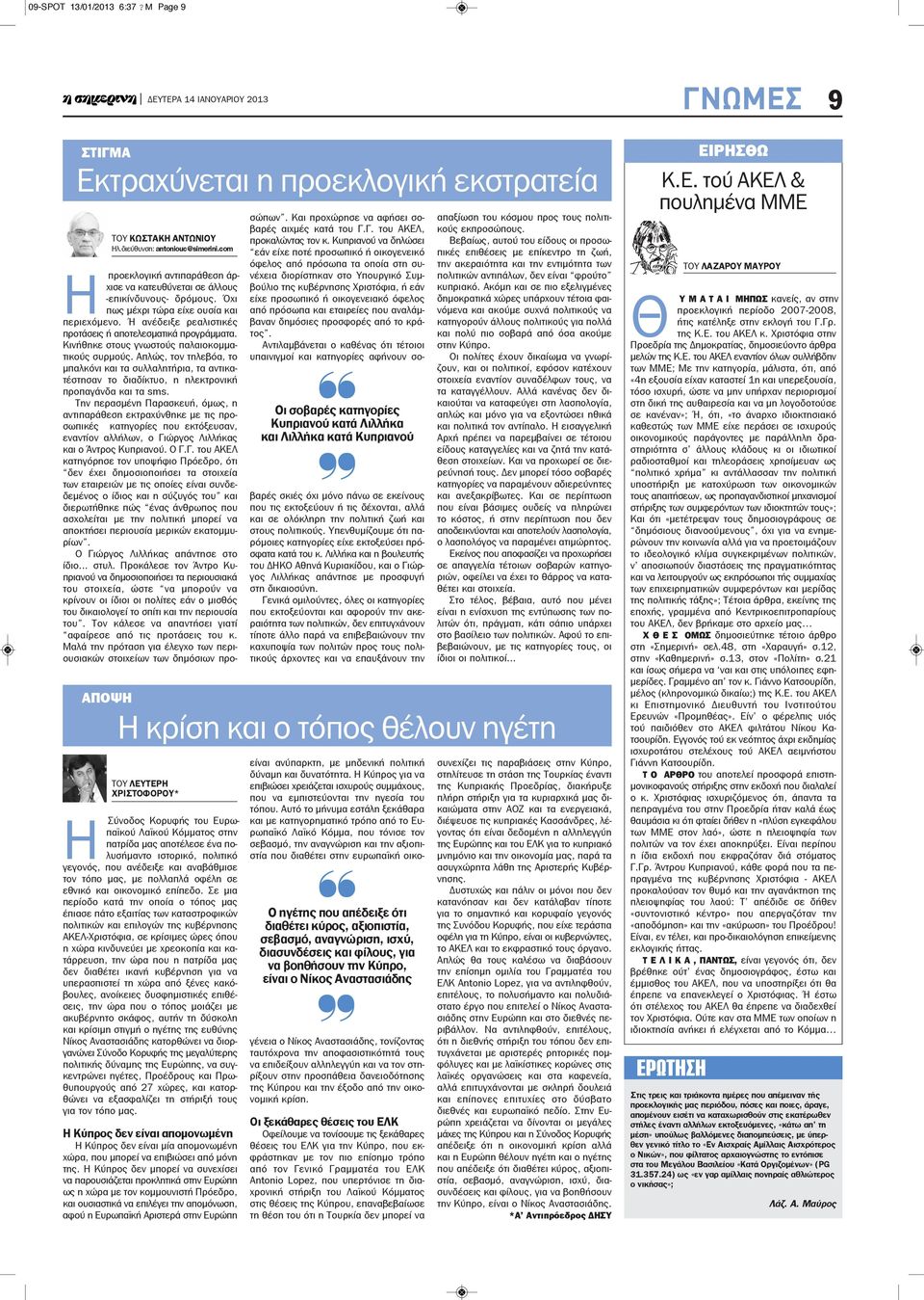 Κινήθηκε στους γνωστούς παλαιοκομματικούς συρμούς. Απλώς, τον τηλεβόα, το μπαλκόνι και τα συλλαλητήρια, τα αντικατέστησαν το διαδίκτυο, η ηλεκτρονική προπαγάνδα και τα sms.
