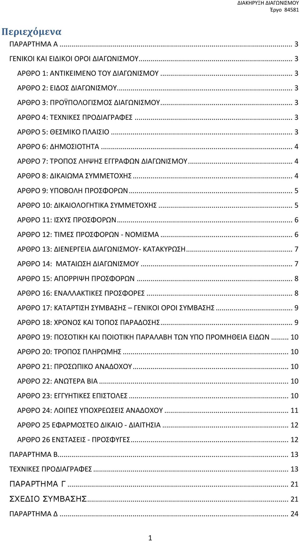 .. 4 ΑΡΘΡΟ 9: ΥΠΟΒΟΛΗ ΠΡΟΣΦΟΡΩΝ... 5 ΑΡΘΡΟ 10: ΔΙΚΑΙΟΛΟΓΗΤΙΚΑ ΣΥΜΜΕΤΟΧΗΣ... 5 ΑΡΘΡΟ 11: ΙΣΧΥΣ ΠΡΟΣΦΟΡΩΝ... 6 ΑΡΘΡΟ 12: ΤΙΜΕΣ ΠΡΟΣΦΟΡΩΝ ΝΟΜΙΣΜΑ... 6 ΑΡΘΡΟ 13: ΔΙΕΝΕΡΓΕΙΑ ΔΙΑΓΩΝΙΣΜΟΥ ΚΑΤΑΚΥΡΩΣΗ.