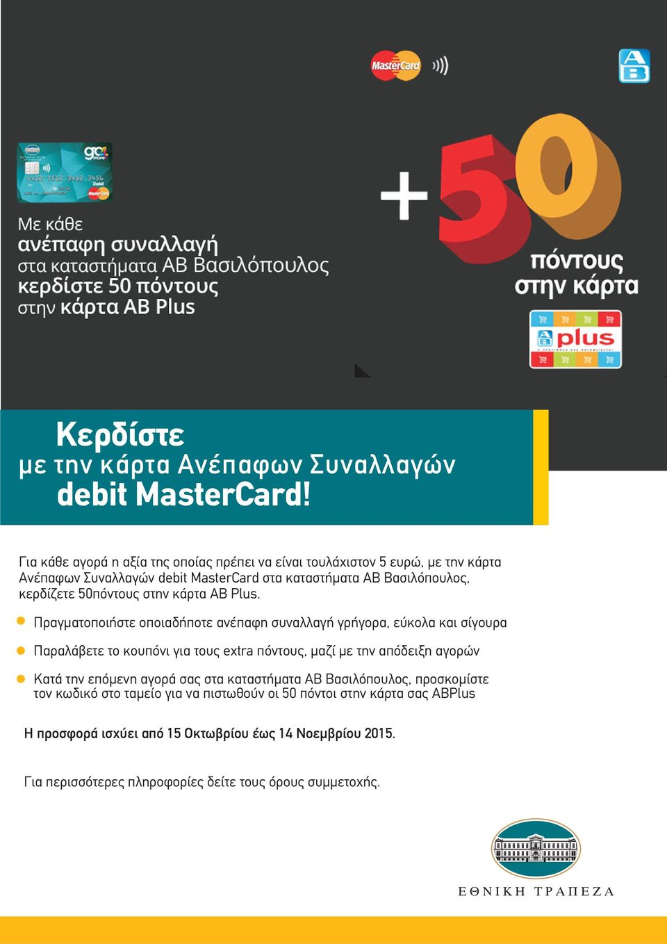 50πόντους στην κάρτα ΑΒ Plus.