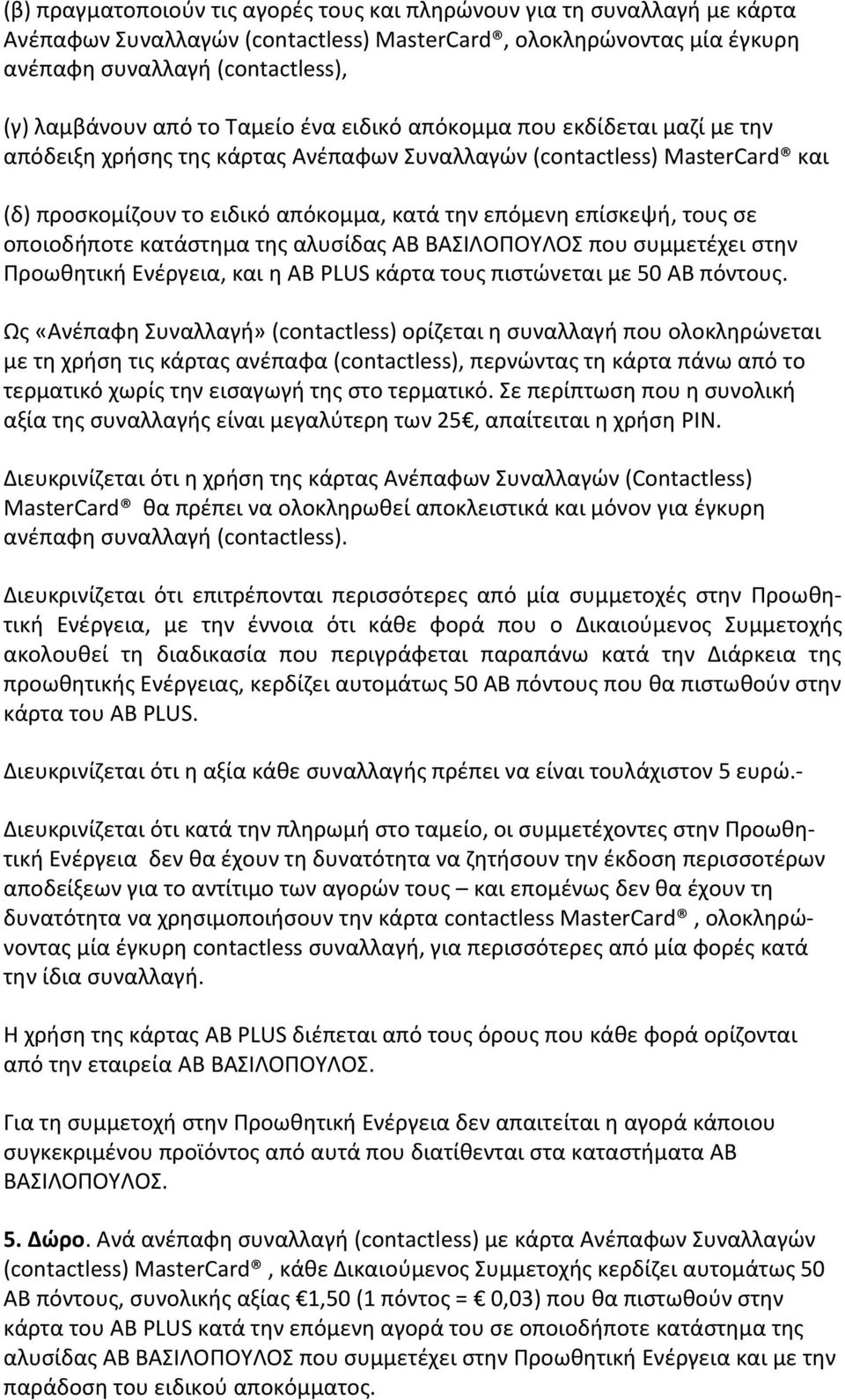 τους σε οποιοδήποτε κατάστημα της αλυσίδας ΑΒ ΒΑΣΙΛΟΠΟΥΛΟΣ που συμμετέχει στην Προωθητική Ενέργεια, και η AB PLUS κάρτα τους πιστώνεται με 50 ΑΒ πόντους.