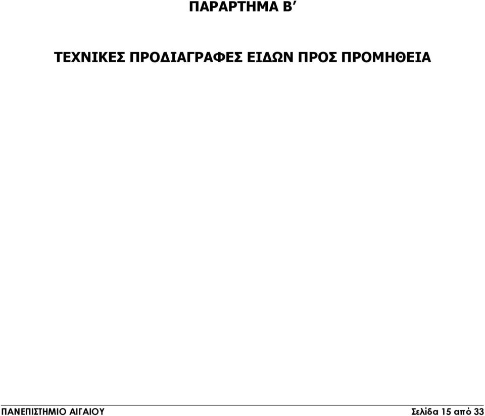 ΠΡΟΣ ΠΡΟΜΗΘΕΙΑ