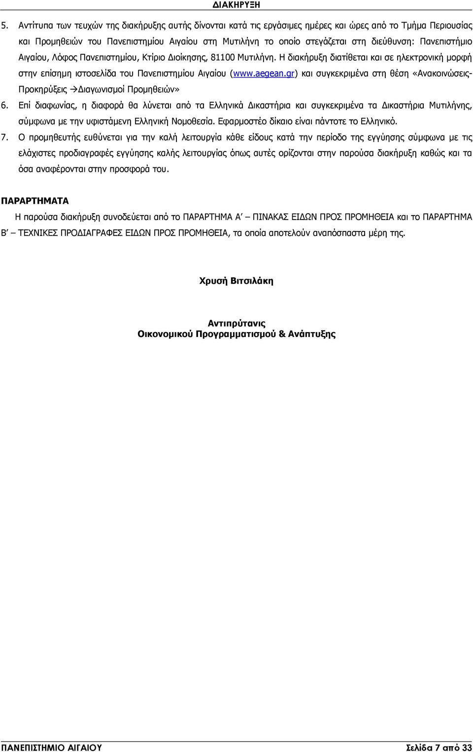 Πανεπιστήµιο Αιγαίου, Λόφος Πανεπιστηµίου, Κτίριο ιοίκησης, 81100 Μυτιλήνη. Η διακήρυξη διατίθεται και σε ηλεκτρονική µορφή στην επίσηµη ιστοσελίδα του Πανεπιστηµίου Αιγαίου (www.aegean.