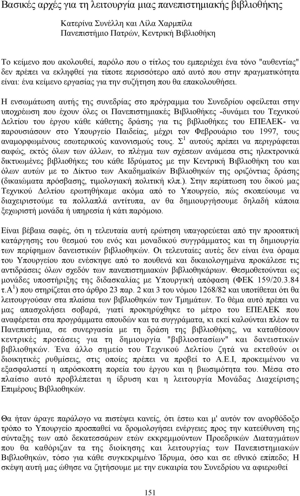 Η ενσωμάτωση αυτής της συνεδρίας στο πρόγραμμα του Συνεδρίου οφείλεται στην υποχρέωση που έχουν όλες οι Πανεπιστημιακές Βιβλιοθήκες -δυνάμει του Τεχνικού Δελτίου του έργου κάθε κάθετης δράσης για τις