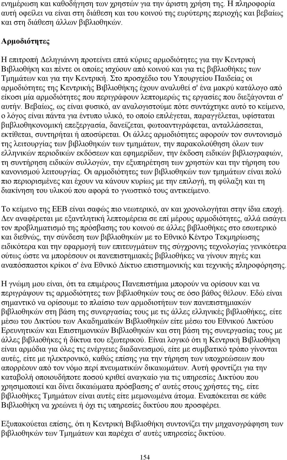 Στο προσχέδιο του Υπουργείου Παιδείας οι αρμοδιότητες της Κεντρικής Βιβλιοθήκης έχουν αναλυθεί σ' ένα μακρύ κατάλογο από είκοσι μία αρμοδιότητες που περιγράφουν λεπτομερώς τις εργασίες που