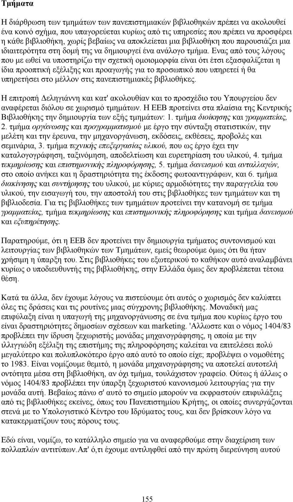 Ενας από τους λόγους που με ωθεί να υποστηρίζω την σχετική ομοιομορφία είναι ότι έτσι εξασφαλίζεται η ίδια προοπτική εξέλιξης και προαγωγής για το προσωπικό που υπηρετεί ή θα υπηρετήσει στο μέλλον