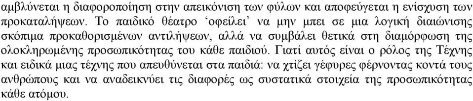 δηακόξθσζε ηεο νινθιεξσκέλεο πξνζσπηθόηεηαο ηνπ θάζε παηδηνύ.