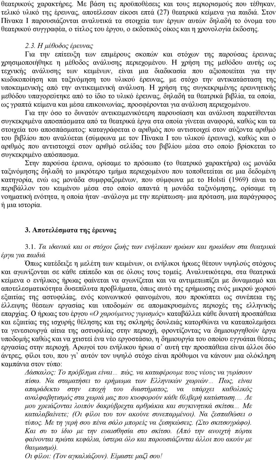 Ζ κέζνδνο έξεπλαο Γηα ηελ επίηεπμε ησλ επηκέξνπο ζθνπώλ θαη ζηόρσλ ηεο παξνύζαο έξεπλαο ρξεζηκνπνηήζεθε ε κέζνδνο αλάιπζεο πεξηερνκέλνπ.