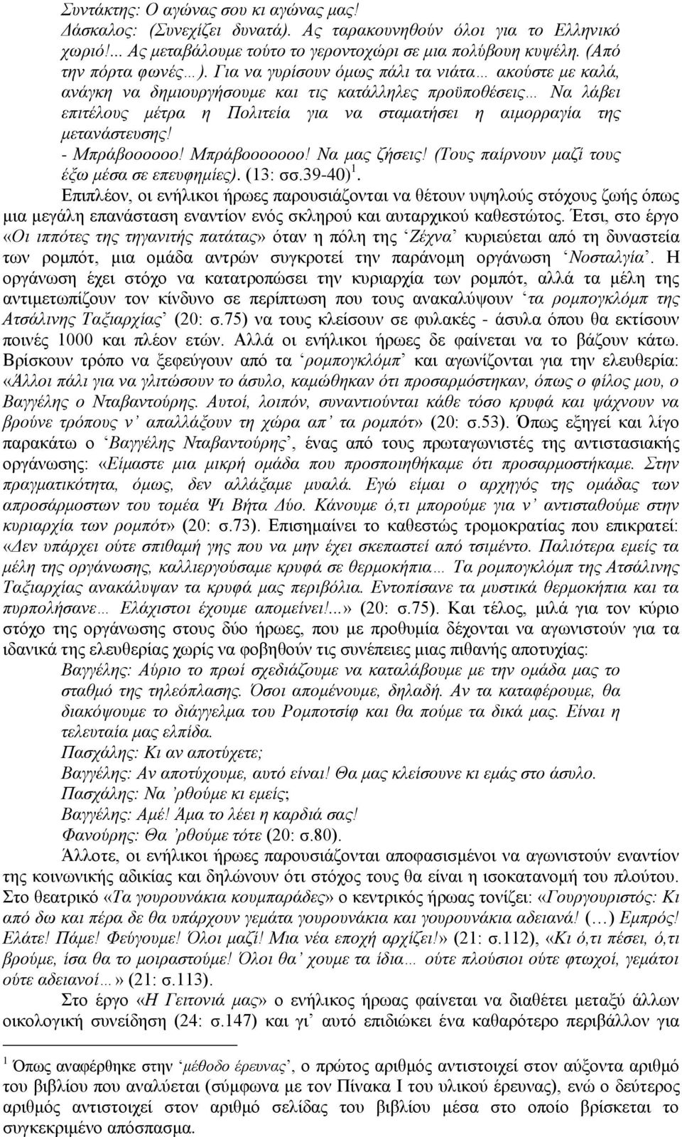 - Μπξάβνννννν! Μπξάβννννννν! Να καο δήζεηο! (Σνπο παίξλνπλ καδί ηνπο έμσ κέζα ζε επεπθεκίεο). (13: ζζ.39-40) 1.