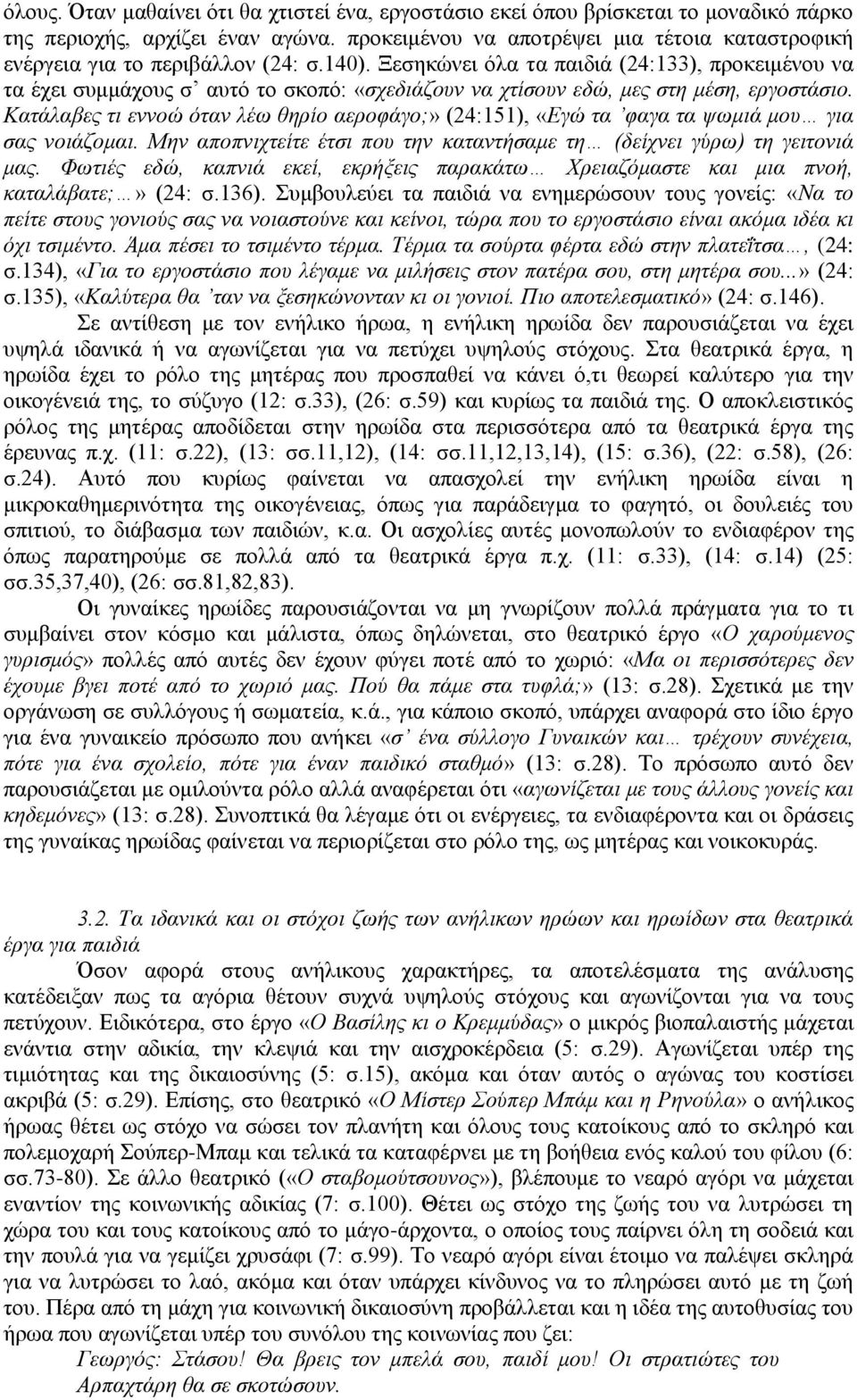 Ξεζεθώλεη όια ηα παηδηά (24:133), πξνθεηκέλνπ λα ηα έρεη ζπκκάρνπο ζ απηό ην ζθνπό: «ζρεδηάδνπλ λα ρηίζνπλ εδώ, κεο ζηε κέζε, εξγνζηάζην.