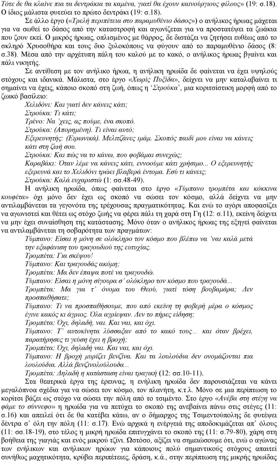 ε άιιν έξγν («Σξειή πεξηπέηεηα ζην παξακπζέλην δάζνο») ν αλήιηθνο ήξσαο κάρεηαη γηα λα ζσζεί ην δάζνο από ηελ θαηαζηξνθή θαη αγσλίδεηαη γηα λα πξνζηαηέςεη ηα δσάθηα πνπ δνπλ εθεί.