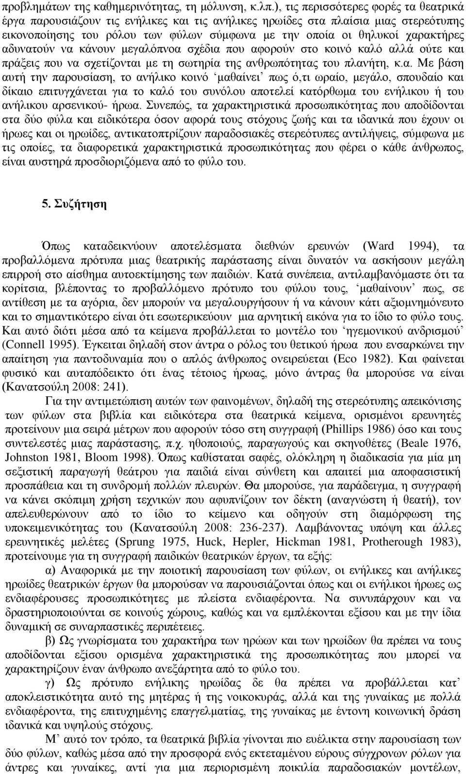 ), ηηο πεξηζζόηεξεο θνξέο ηα ζεαηξηθά έξγα παξνπζηάδνπλ ηηο ελήιηθεο θαη ηηο αλήιηθεο εξσίδεο ζηα πιαίζηα κηαο ζηεξεόηππεο εηθνλνπνίεζεο ηνπ ξόινπ ησλ θύισλ ζύκθσλα κε ηελ νπνία νη ζειπθνί ραξαθηήξεο