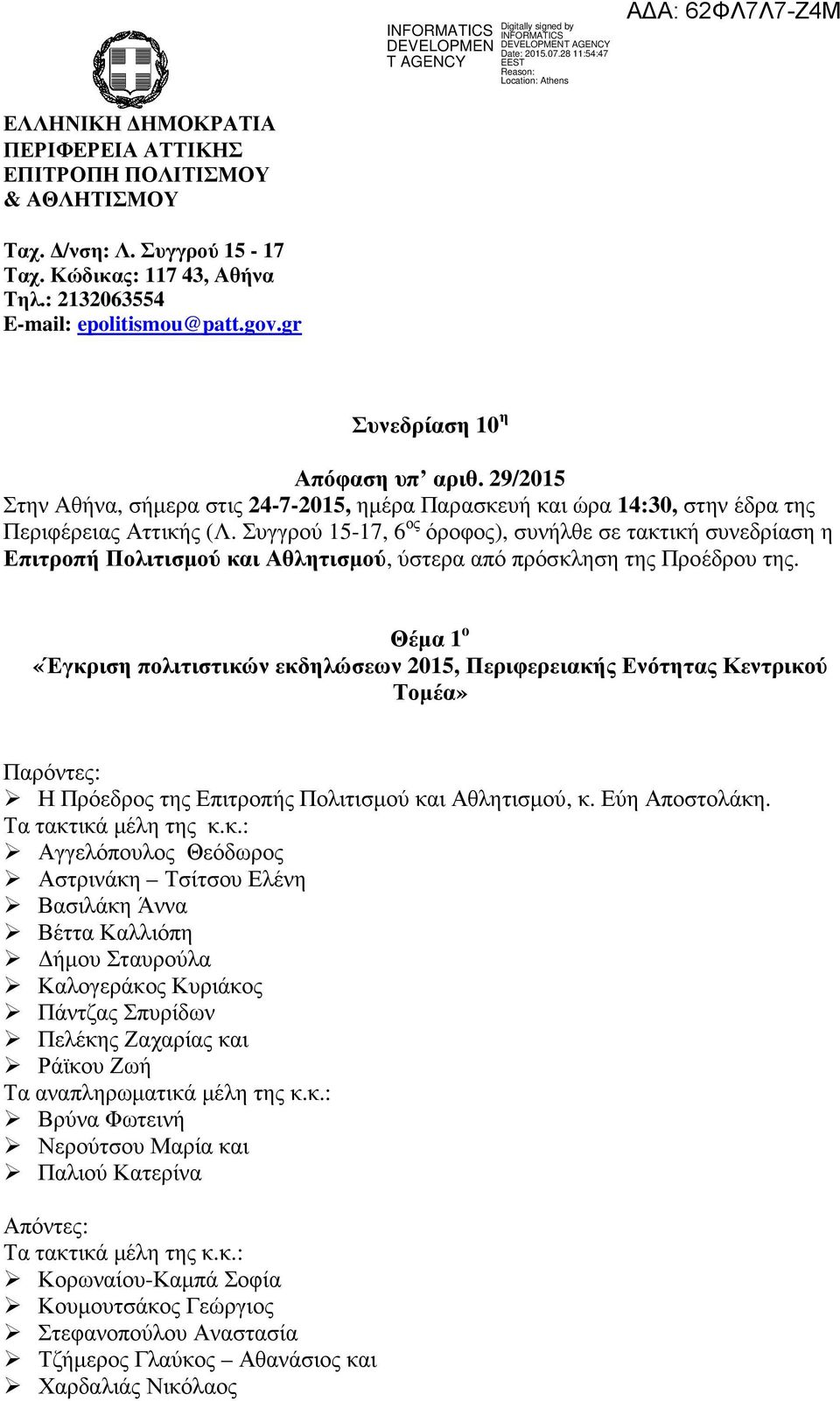 Συγγρού 15-17, 6 ος όροφος), συνήλθε σε τακτική συνεδρίαση η Επιτροπή Πολιτισµού και Αθλητισµού, ύστερα από πρόσκληση της Προέδρου της.