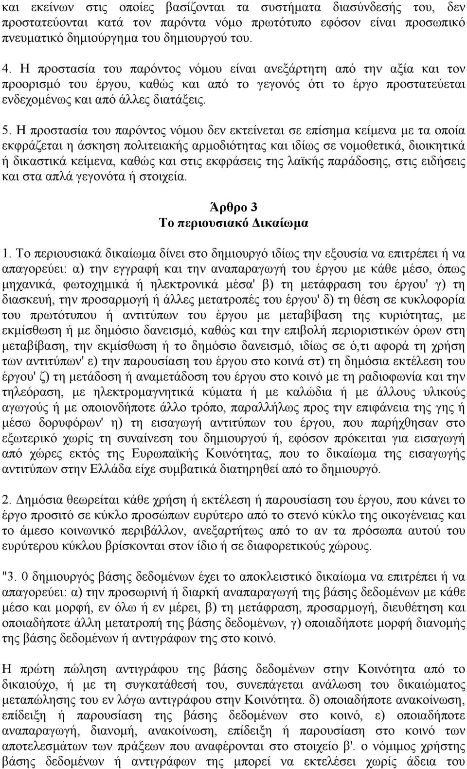 Η προστασία του παρόντος νόµου δεν εκτείνεται σε επίσηµα κείµενα µε τα οποία εκφράζεται η άσκηση πολιτειακής αρµοδιότητας και ιδίως σε νοµοθετικά, διοικητικά ή δικαστικά κείµενα, καθώς και στις
