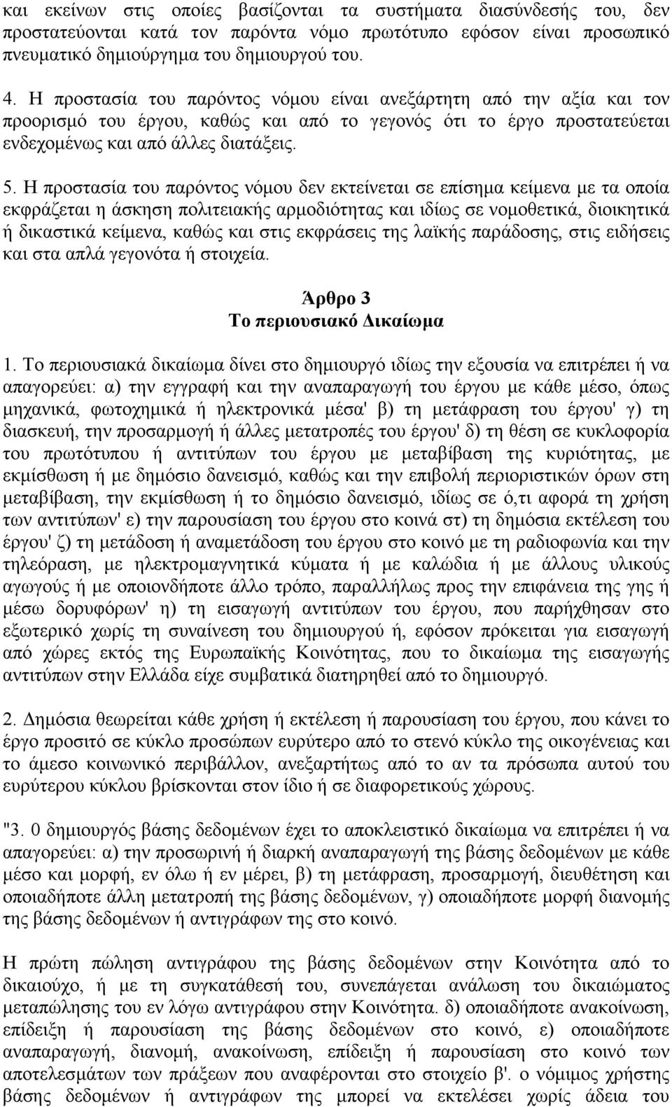 Η προστασία του παρόντος νόµου δεν εκτείνεται σε επίσηµα κείµενα µε τα οποία εκφράζεται η άσκηση πολιτειακής αρµοδιότητας και ιδίως σε νοµοθετικά, διοικητικά ή δικαστικά κείµενα, καθώς και στις