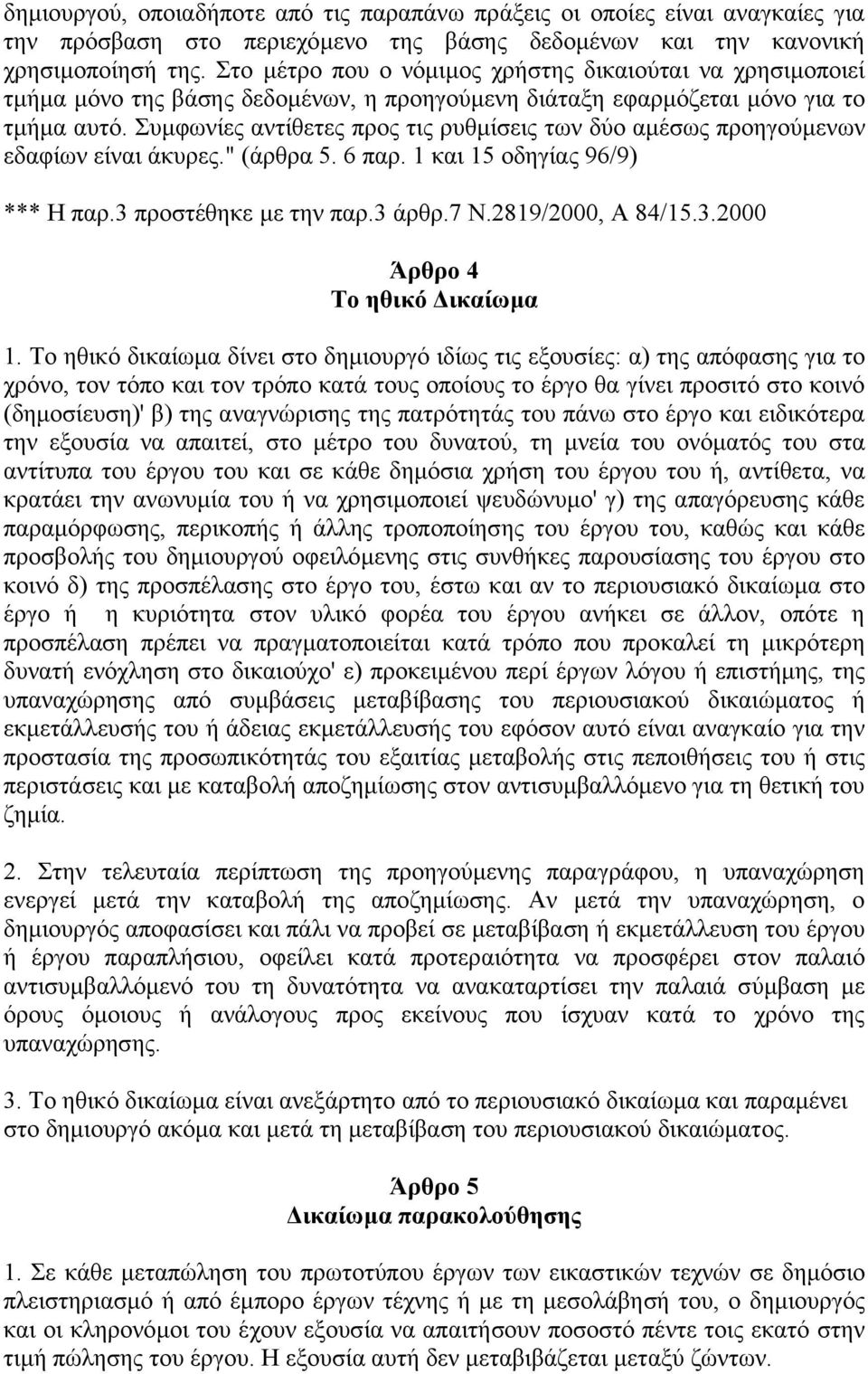 Συµφωνίες αντίθετες προς τις ρυθµίσεις των δύο αµέσως προηγούµενων εδαφίων είναι άκυρες." (άρθρα 5. 6 παρ. 1 και 15 οδηγίας 96/9) *** Η παρ.3 προστέθηκε µε την παρ.3 άρθρ.7 Ν.2819/2000, Α 84/15.3.2000 Άρθρο 4 Το ηθικό ικαίωµα 1.