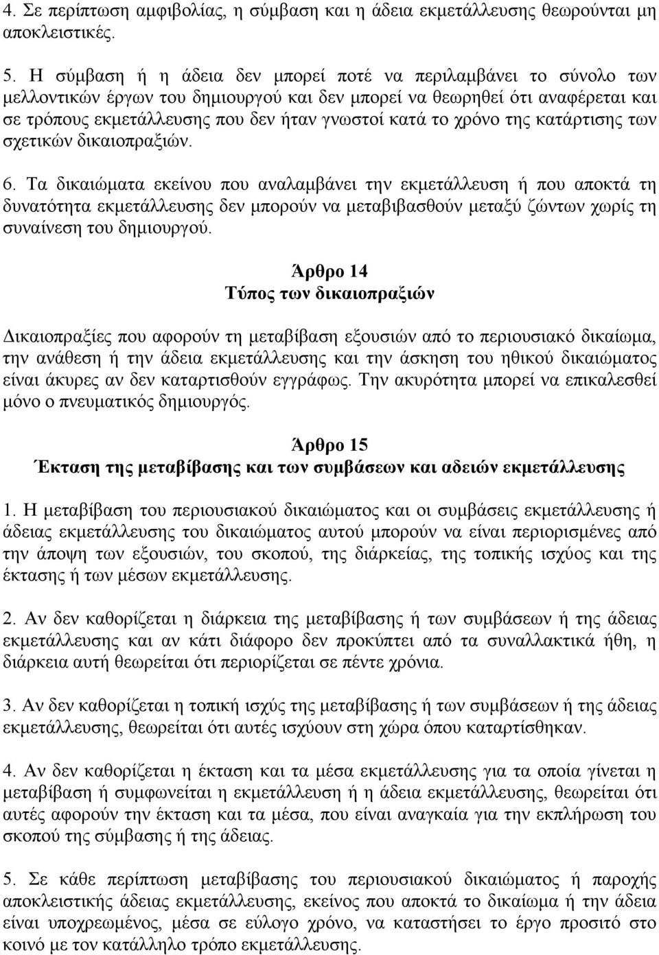 χρόνο της κατάρτισης των σχετικών δικαιοπραξιών. 6.