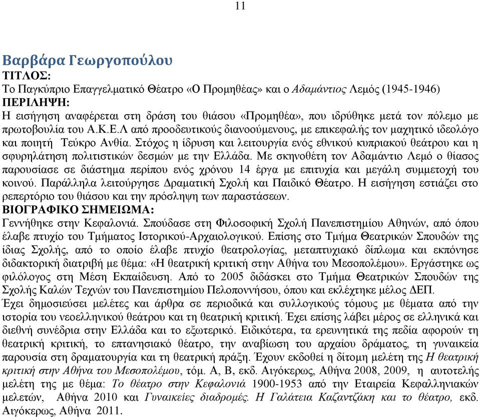 ηφρνο ε ίδξπζε θαη ιεηηνπξγία ελφο εζληθνχ θππξηαθνχ ζεάηξνπ θαη ε ζθπξειάηεζε πνιηηηζηηθψλ δεζκψλ κε ηελ Διιάδα.