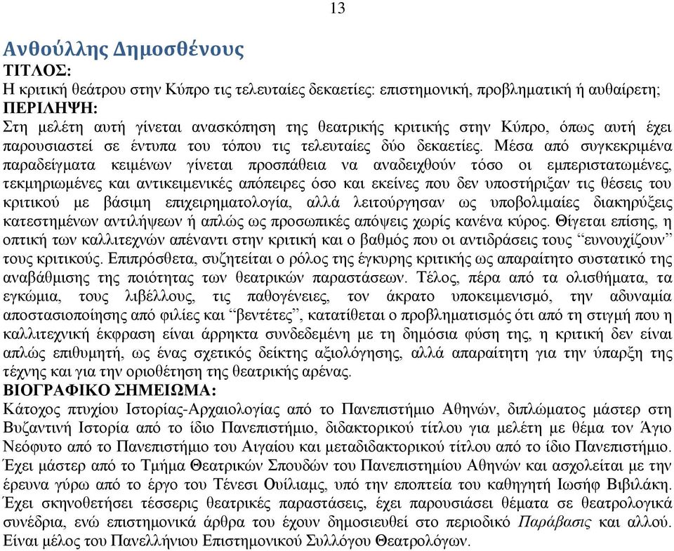 Μέζα απφ ζπγθεθξηκέλα παξαδείγκαηα θεηκέλσλ γίλεηαη πξνζπάζεηα λα αλαδεηρζνχλ ηφζν νη εκπεξηζηαησκέλεο, ηεθκεξησκέλεο θαη αληηθεηκεληθέο απφπεηξεο φζν θαη εθείλεο πνπ δελ ππνζηήξημαλ ηηο ζέζεηο ηνπ