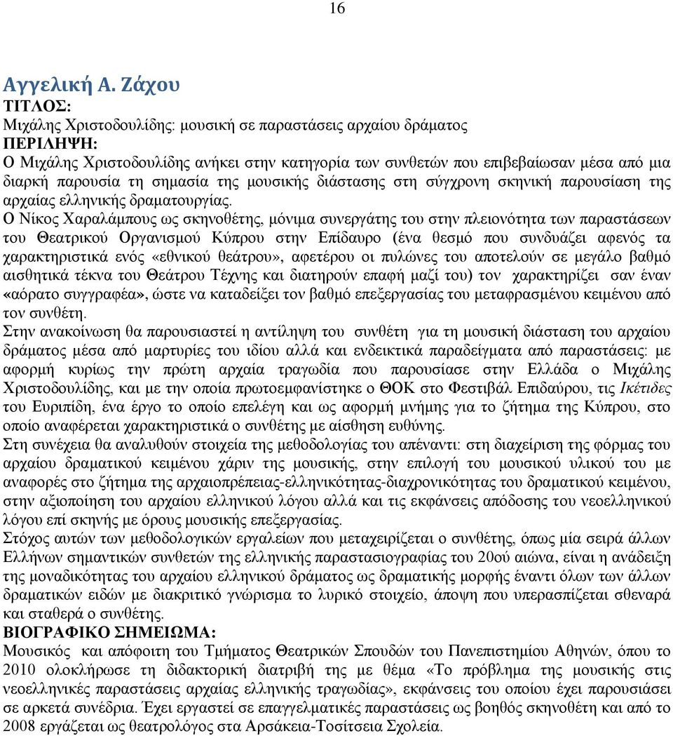 δηάζηαζεο ζηε ζχγρξνλε ζθεληθή παξνπζίαζε ηεο αξραίαο ειιεληθήο δξακαηνπξγίαο.