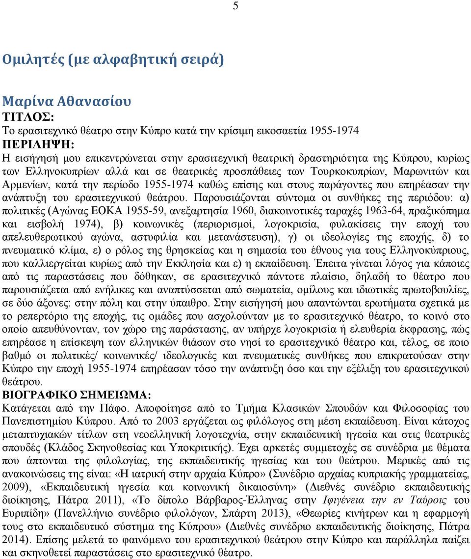 ηνπ εξαζηηερληθνχ ζεάηξνπ.