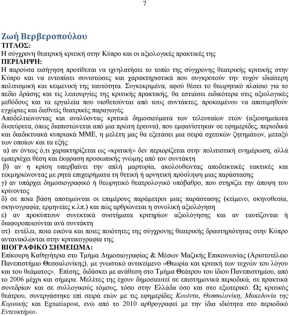 πγθεθξηκέλα, αθνχ ζέζεη ην ζεσξεηηθφ πιαίζην γηα ην πεδίν δξάζεο θαη ηηο ιεηηνπξγίεο ηεο θξηηηθήο πξαθηηθήο, ζα εζηηάζεη εηδηθφηεξα ζηηο αμηνινγηθέο κεζφδνπο θαη ηα εξγαιεία πνπ πηνζεηνχληαη απφ ηνπο