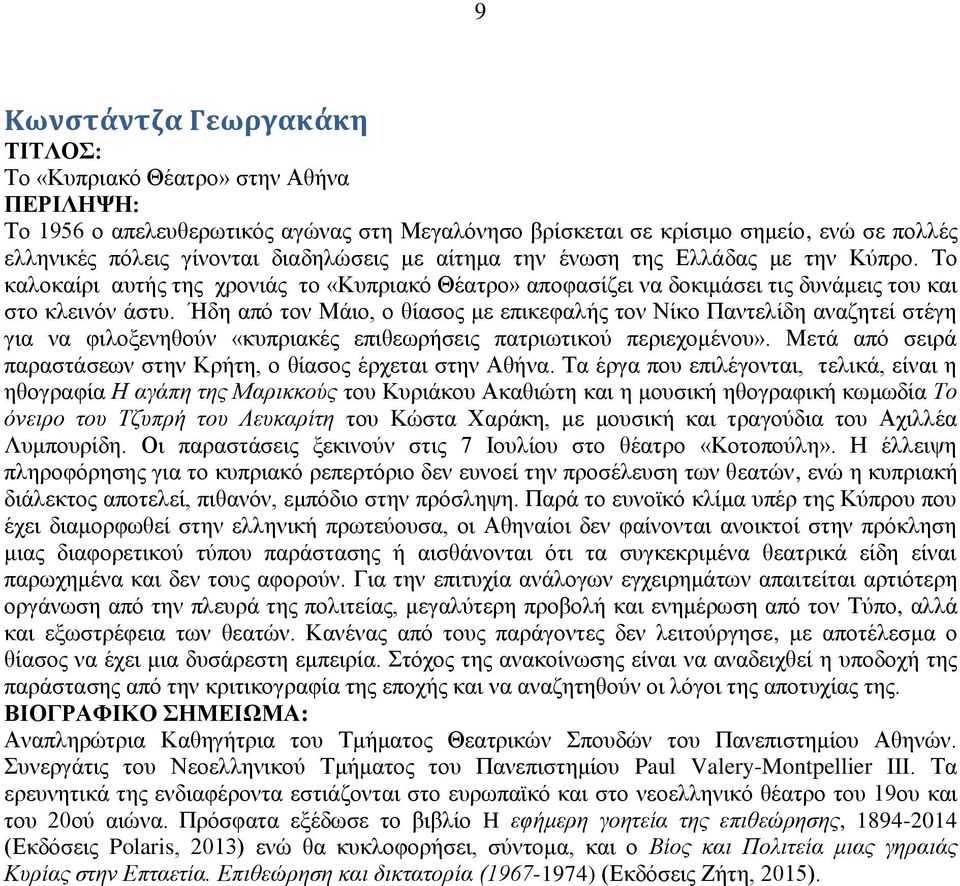 Ήδε απφ ηνλ Μάην, ν ζίαζνο κε επηθεθαιήο ηνλ Νίθν Παληειίδε αλαδεηεί ζηέγε γηα λα θηινμελεζνχλ «θππξηαθέο επηζεσξήζεηο παηξησηηθνχ πεξηερνκέλνπ».