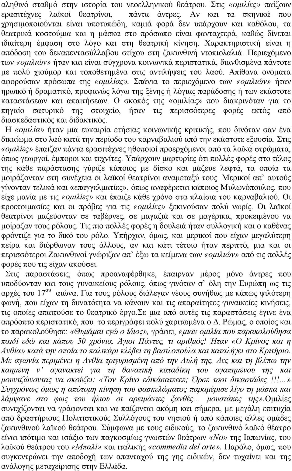 θαη ζηε ζεαηξηθή θίλεζε. Υαξαθηεξηζηηθή είλαη ε απόδνζε ηνπ δεθαπεληαζύιιαβνπ ζηίρνπ ζηε δαθπλζηλή ληνπηνιαιηά.