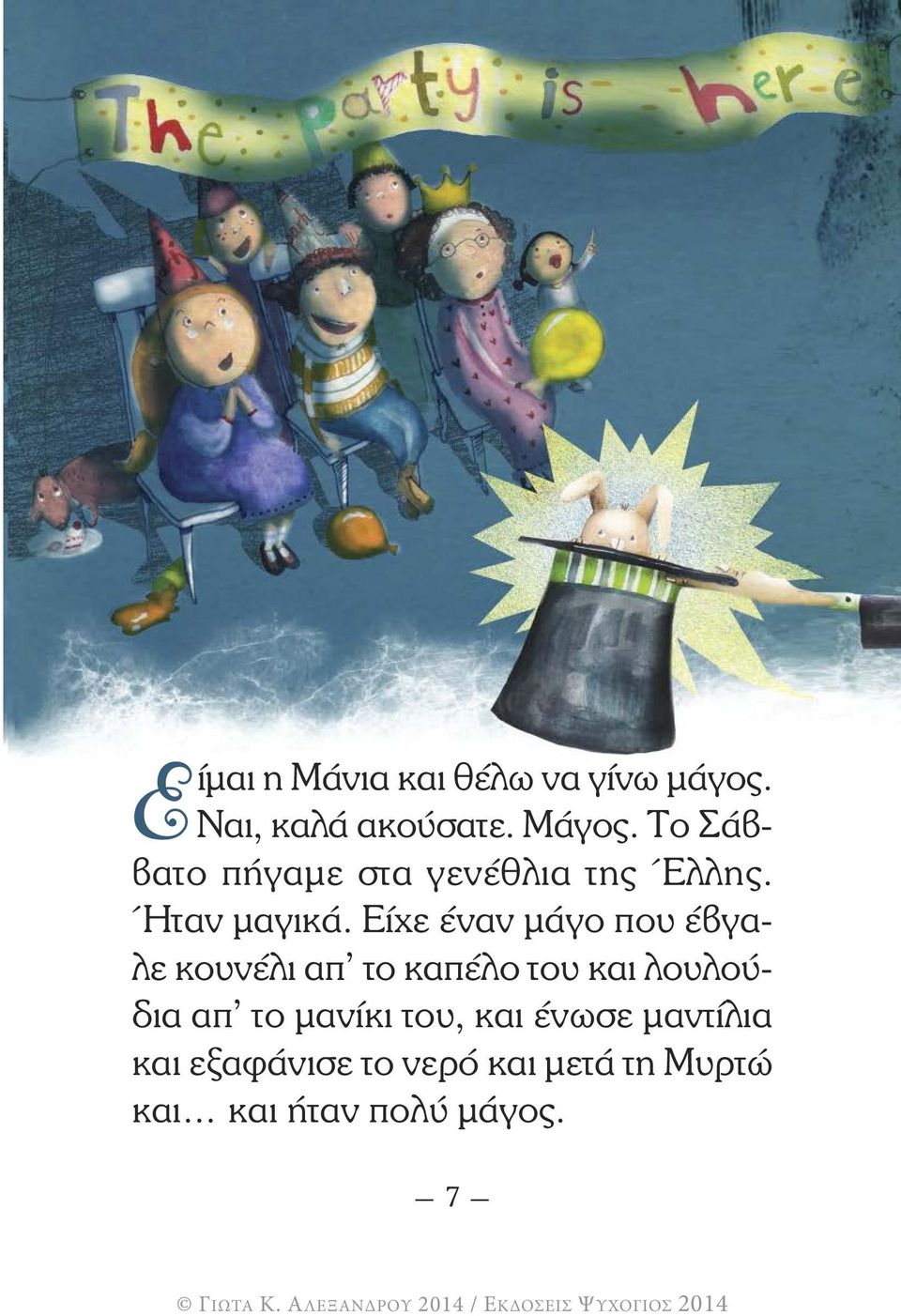 Είχε έναν µάγο που έβγαλε κουνέλι απ το καπέλο του και λουλού - δια απ το µανίκι του,