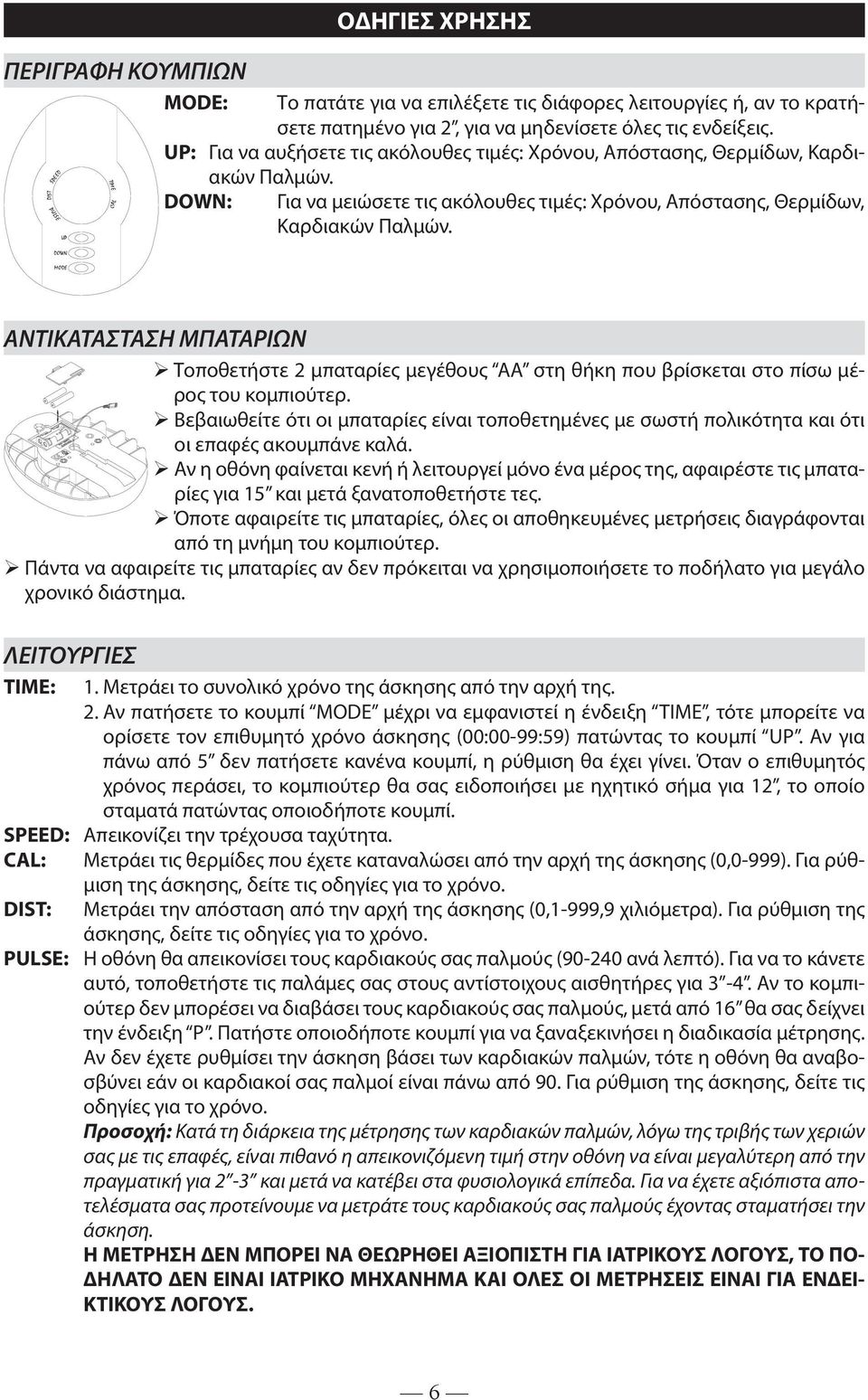 MODE ΑΝΤΙΚΑΤΑΣΤΑΣΗ ΜΠΑΤΑΡΙΩΝ Τοποθετήστε μπαταρίες μεγέθους ΑΑ στη θήκη που βρίσκεται στο πίσω μέρος του κομπιούτερ.