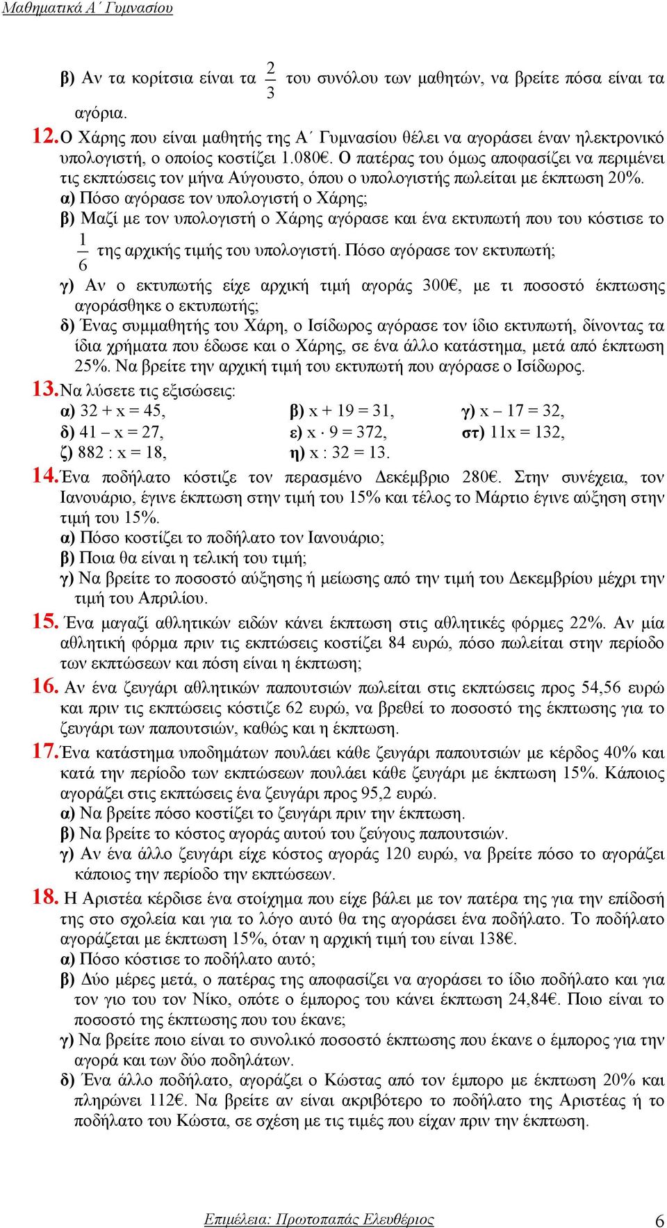 Ο πατέρας του όµως αποφασίζει να περιµένει τις εκπτώσεις τον µήνα Αύγουστο, όπου ο υπολογιστής πωλείται µε έκπτωση 20%.