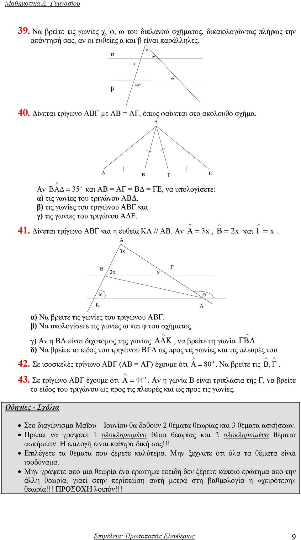 Α Β ο Αν ΒΑ = 35 και ΑΒ = ΑΓ = Β = ΓΕ, να υπολογίσετε: α) τις γωνίες του τριγώνου ΑΒ, β) τις γωνίες του τριγώνου ΑΒΓ και γ) τις γωνίες του τριγώνου Α Ε. =, B= 2x και 41.