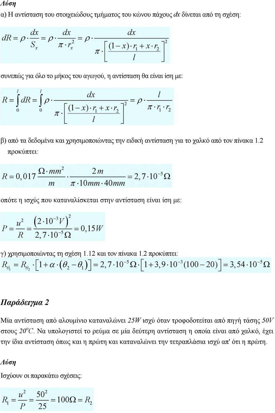 2 προκύπτει: R Ω mm 2m m π 10mm 40mm 2 5 = 0,017 = 2,7 10 Ω οπότε η ισχύς που καταναλίσκεται στην αντίσταση είναι ίση με: 3 ( 210 V ) 2 2 u P= = = 0,15W 5 R 2,7 10 Ω γ) χρησιμοποιώντας τη σχέση 1.