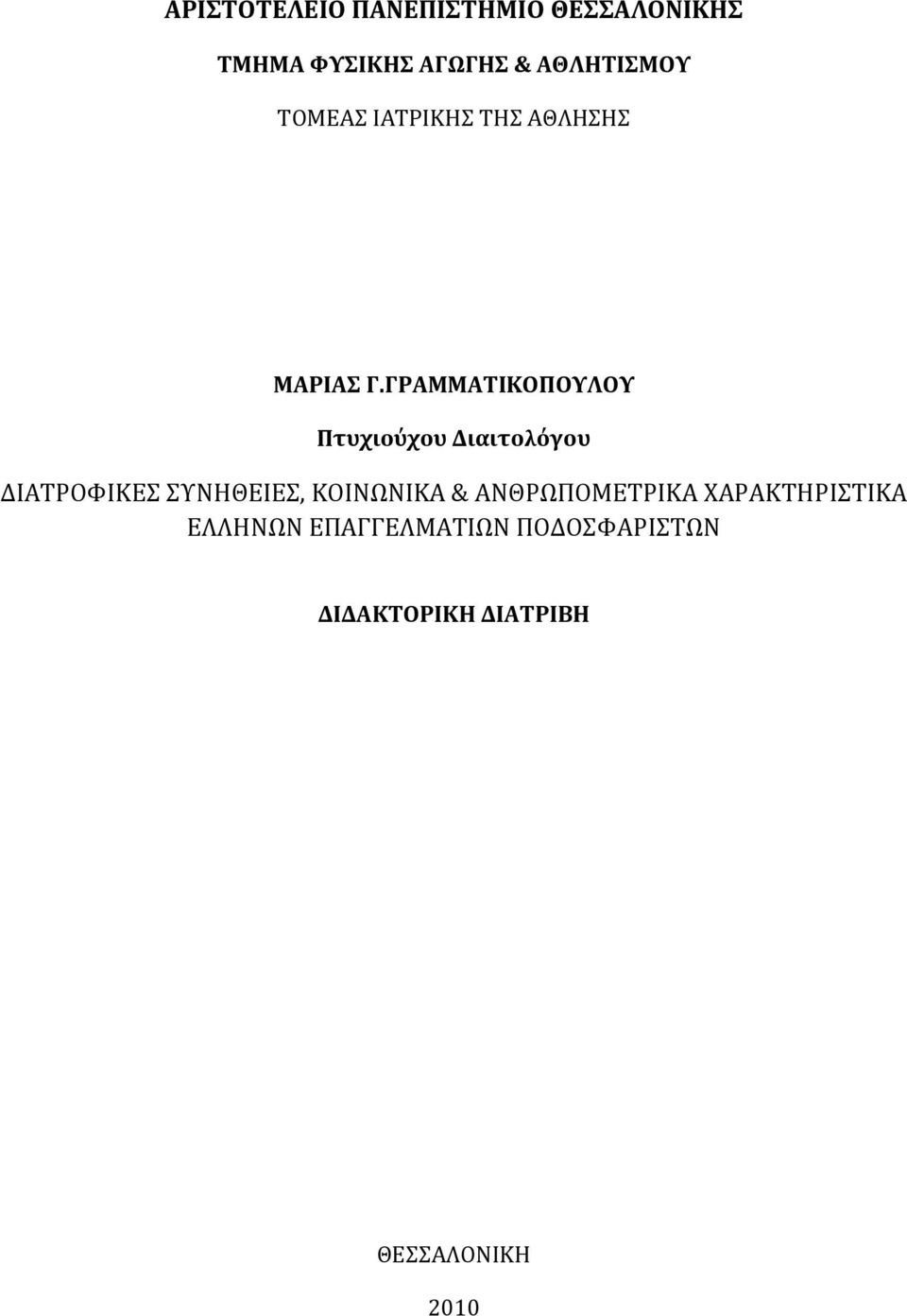 ΓΡΑΜΜΑΤΙΚΟΠΟΥΛΟΥ Πτυχιούχου Διαιτολόγου ΔΙΑΤΡΟΦΙΚΕΣ ΣΥΝΗΘΕΙΕΣ,