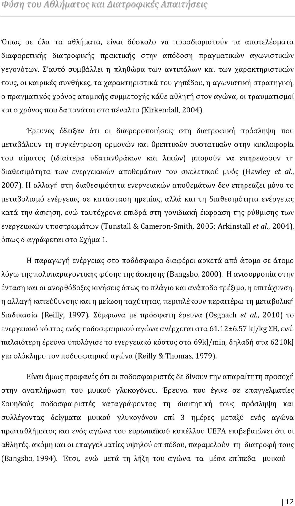 Σ αυτό συμβάλλει η πληθώρα των αντιπάλων και των χαρακτηριστικών τους, οι καιρικές συνθήκες, τα χαρακτηριστικά του γηπέδου, η αγωνιστική στρατηγική, ο πραγματικός χρόνος ατομικής συμμετοχής κάθε