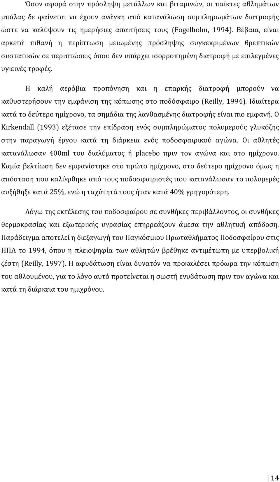 Η καλή αερόβια προπόνηση και η επαρκής διατροφή μπορούν να καθυστερήσουν την εμφάνιση της κόπωσης στο ποδόσφαιρο (Reilly, 1994).