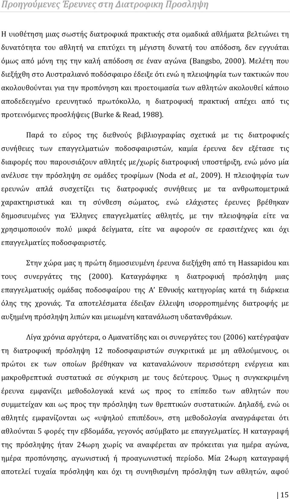 Μελέτη που διεξήχθη στο Αυστραλιανό ποδόσφαιρο έδειξε ότι ενώ η πλειοψηφία των τακτικών που ακολουθούνται για την προπόνηση και προετοιμασία των αθλητών ακολουθεί κάποιο αποδεδειγμένο ερευνητικό