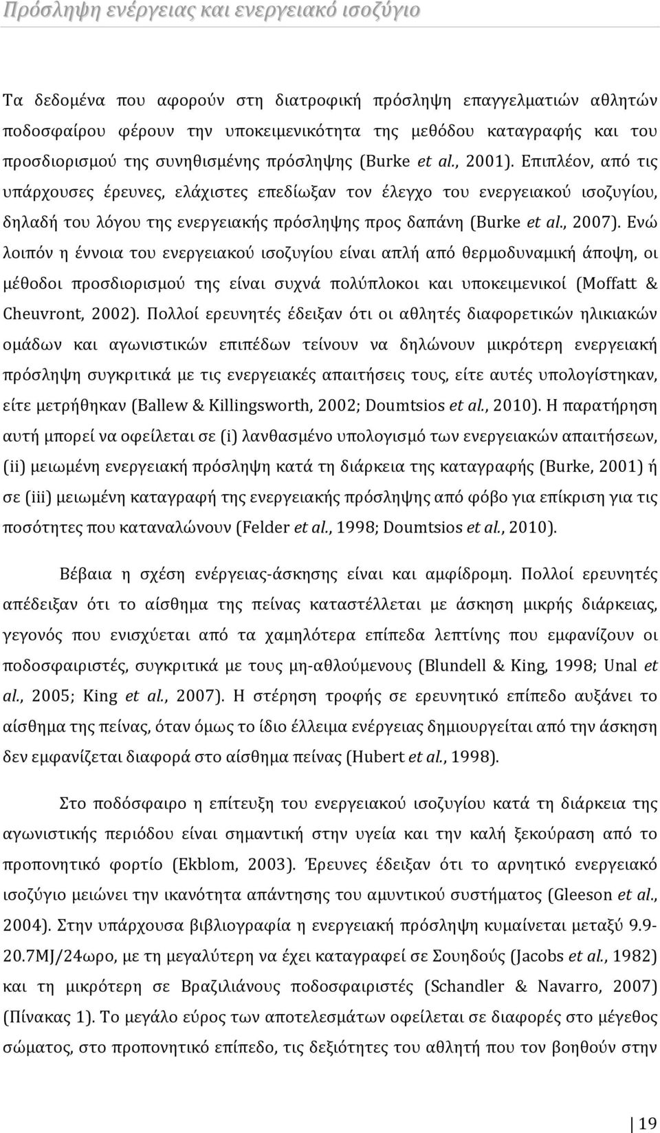 Επιπλέον, από τις υπάρχουσες έρευνες, ελάχιστες επεδίωξαν τον έλεγχο του ενεργειακού ισοζυγίου, δηλαδή του λόγου της ενεργειακής πρόσληψης προς δαπάνη (Burke et al., 2007).