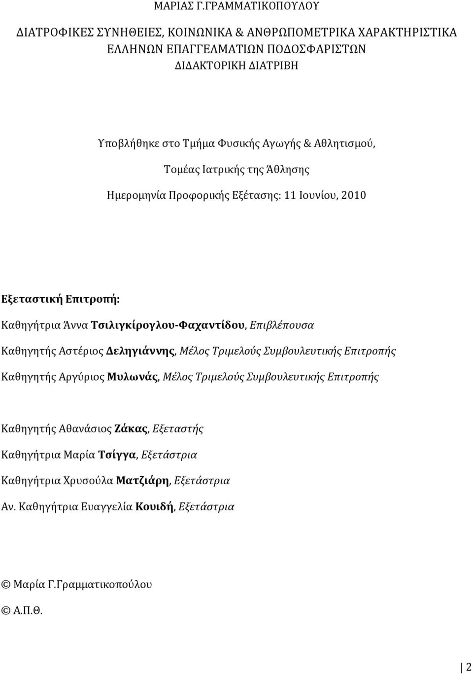 Αγωγής & Αθλητισμού, Τομέας Ιατρικής της Άθλησης Ημερομηνία Προφορικής Εξέτασης: 11 Ιουνίου, 2010 Εξεταστική Επιτροπή: Καθηγήτρια Άννα Τσιλιγκίρογλου-Φαχαντίδου,