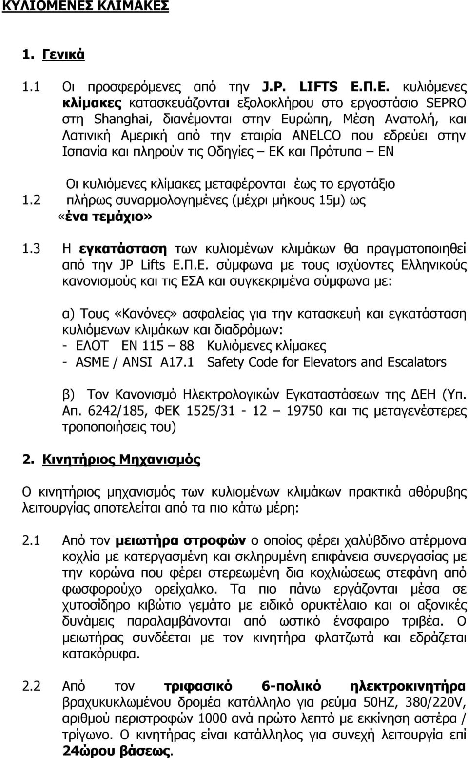 Λατινική Αμερική από την εταιρία ANELCO που εδρεύει στην Ισπανία και πληρούν τις Οδηγίες ΕΚ και Πρότυπα ΕΝ Οι κυλιόμενες κλίμακες μεταφέρονται έως το εργοτάξιο 1.